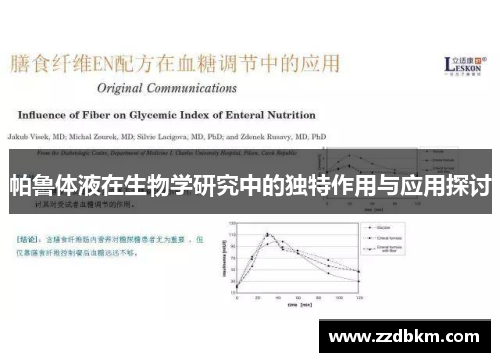 帕鲁体液在生物学研究中的独特作用与应用探讨