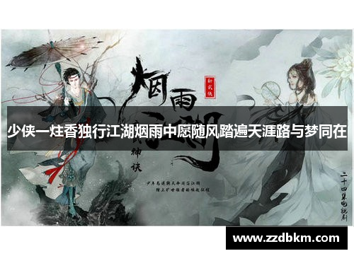 少侠一炷香独行江湖烟雨中愿随风踏遍天涯路与梦同在
