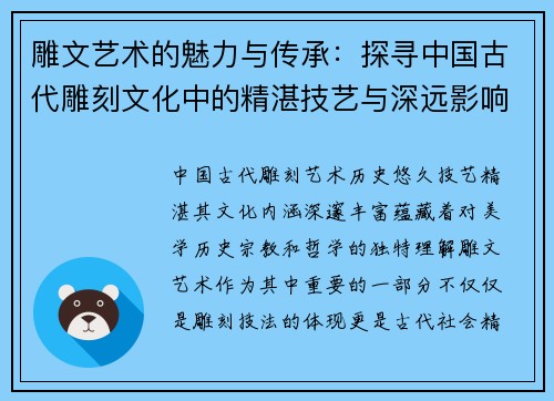 雕文艺术的魅力与传承：探寻中国古代雕刻文化中的精湛技艺与深远影响