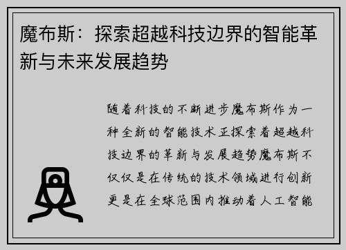 魔布斯：探索超越科技边界的智能革新与未来发展趋势