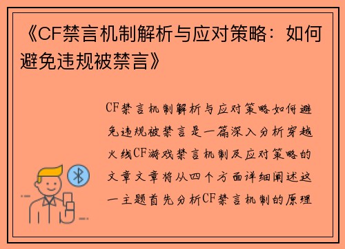 《CF禁言机制解析与应对策略：如何避免违规被禁言》