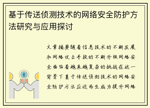 基于传送侦测技术的网络安全防护方法研究与应用探讨