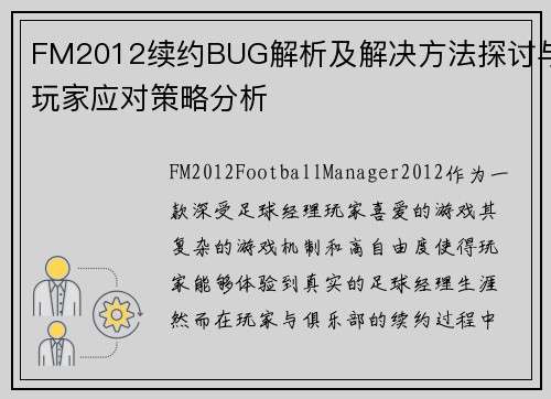 FM2012续约BUG解析及解决方法探讨与玩家应对策略分析