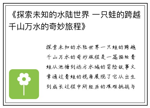 《探索未知的水陆世界 一只蛙的跨越千山万水的奇妙旅程》