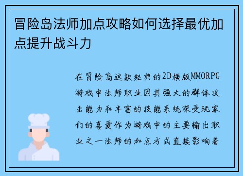 冒险岛法师加点攻略如何选择最优加点提升战斗力