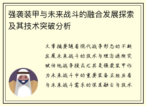 强袭装甲与未来战斗的融合发展探索及其技术突破分析
