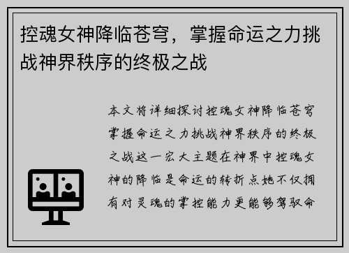 控魂女神降临苍穹，掌握命运之力挑战神界秩序的终极之战