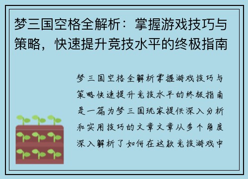 梦三国空格全解析：掌握游戏技巧与策略，快速提升竞技水平的终极指南
