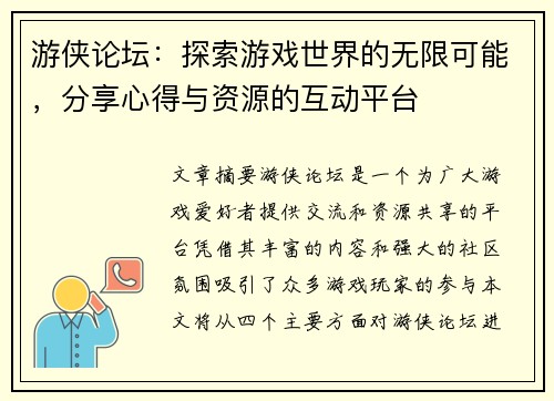 游侠论坛：探索游戏世界的无限可能，分享心得与资源的互动平台