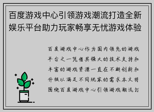 百度游戏中心引领游戏潮流打造全新娱乐平台助力玩家畅享无忧游戏体验