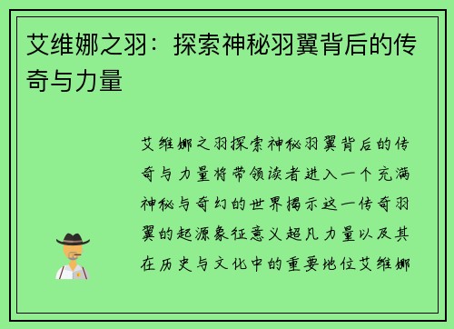 艾维娜之羽：探索神秘羽翼背后的传奇与力量