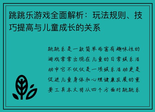 跳跳乐游戏全面解析：玩法规则、技巧提高与儿童成长的关系