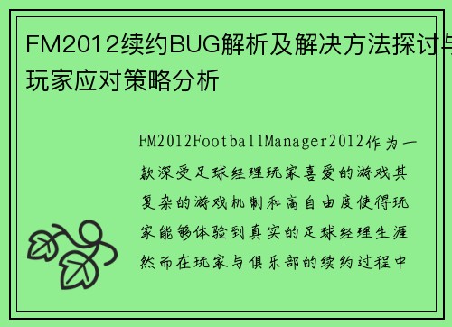 FM2012续约BUG解析及解决方法探讨与玩家应对策略分析
