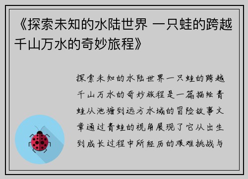 《探索未知的水陆世界 一只蛙的跨越千山万水的奇妙旅程》