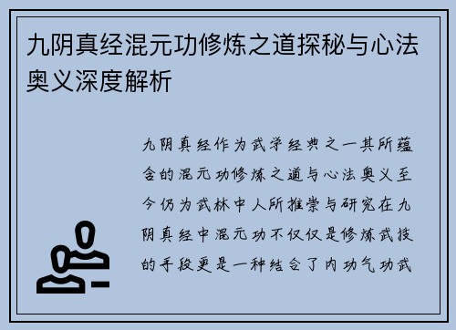 九阴真经混元功修炼之道探秘与心法奥义深度解析