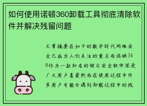 如何使用诺顿360卸载工具彻底清除软件并解决残留问题