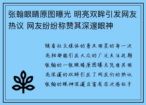 张翰眼睛原图曝光 明亮双眸引发网友热议 网友纷纷称赞其深邃眼神