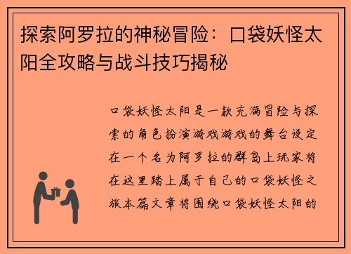 探索阿罗拉的神秘冒险：口袋妖怪太阳全攻略与战斗技巧揭秘