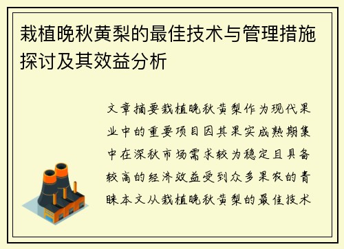 栽植晚秋黄梨的最佳技术与管理措施探讨及其效益分析