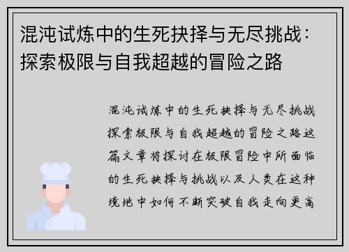 混沌试炼中的生死抉择与无尽挑战：探索极限与自我超越的冒险之路