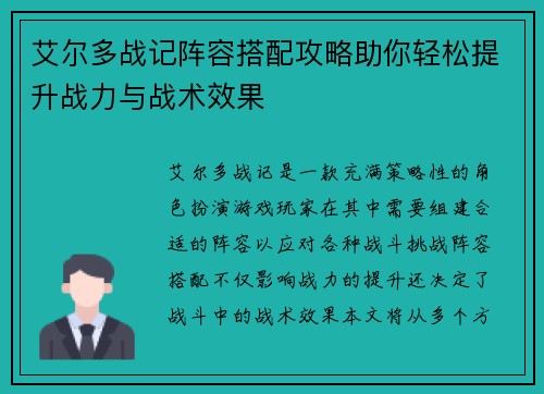 艾尔多战记阵容搭配攻略助你轻松提升战力与战术效果