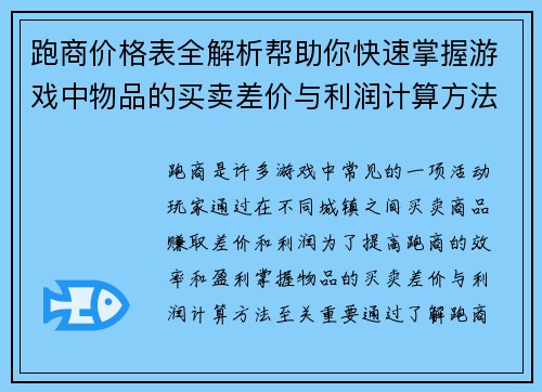 跑商价格表全解析帮助你快速掌握游戏中物品的买卖差价与利润计算方法
