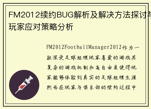 FM2012续约BUG解析及解决方法探讨与玩家应对策略分析