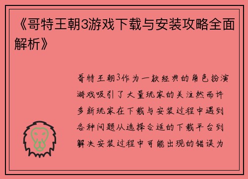 《哥特王朝3游戏下载与安装攻略全面解析》
