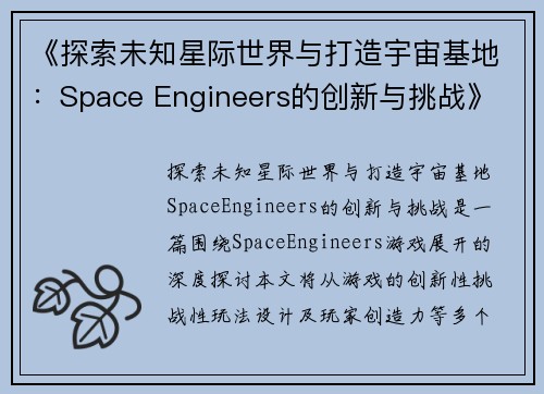 《探索未知星际世界与打造宇宙基地：Space Engineers的创新与挑战》