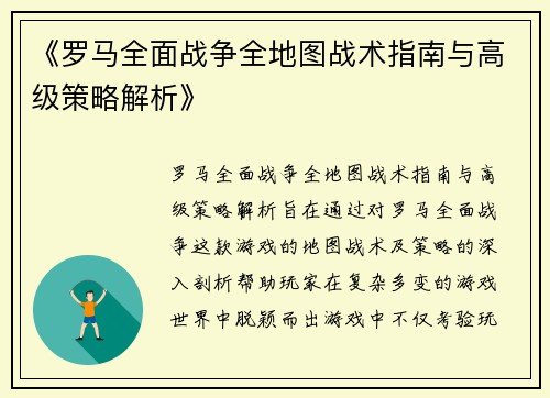 《罗马全面战争全地图战术指南与高级策略解析》