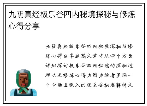 九阴真经极乐谷四内秘境探秘与修炼心得分享