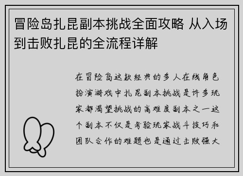 冒险岛扎昆副本挑战全面攻略 从入场到击败扎昆的全流程详解