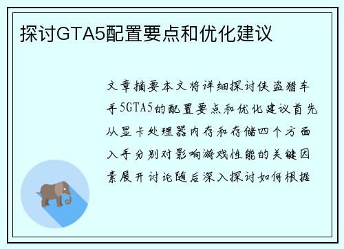 探讨GTA5配置要点和优化建议