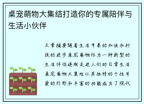 桌宠萌物大集结打造你的专属陪伴与生活小伙伴
