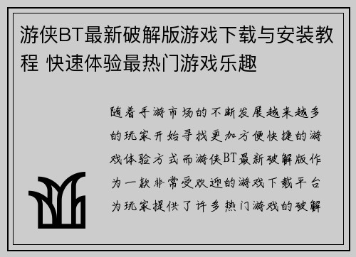 游侠BT最新破解版游戏下载与安装教程 快速体验最热门游戏乐趣