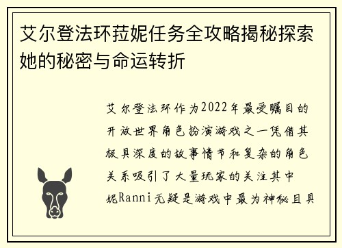 艾尔登法环菈妮任务全攻略揭秘探索她的秘密与命运转折