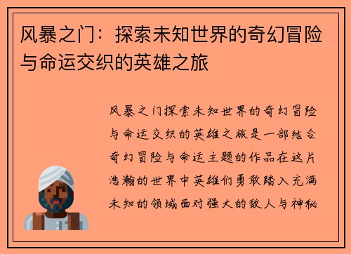 风暴之门：探索未知世界的奇幻冒险与命运交织的英雄之旅