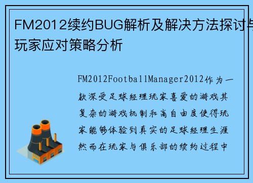 FM2012续约BUG解析及解决方法探讨与玩家应对策略分析