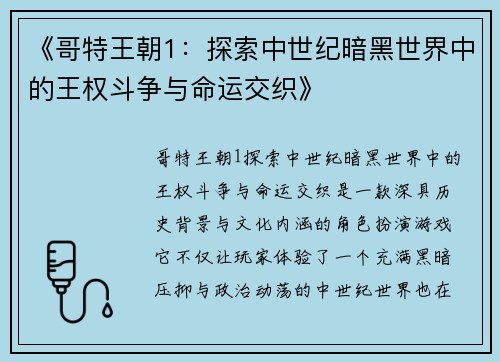 《哥特王朝1：探索中世纪暗黑世界中的王权斗争与命运交织》