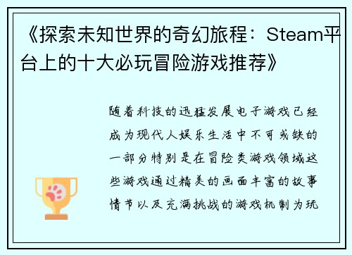 《探索未知世界的奇幻旅程：Steam平台上的十大必玩冒险游戏推荐》