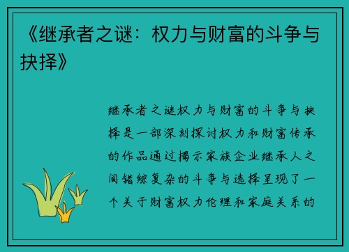 《继承者之谜：权力与财富的斗争与抉择》