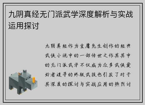 九阴真经无门派武学深度解析与实战运用探讨
