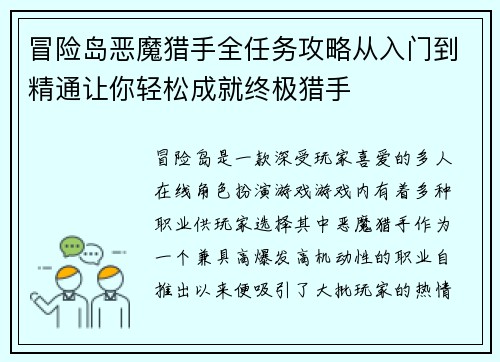 冒险岛恶魔猎手全任务攻略从入门到精通让你轻松成就终极猎手