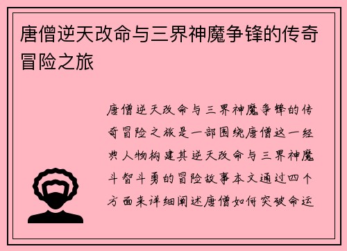 唐僧逆天改命与三界神魔争锋的传奇冒险之旅