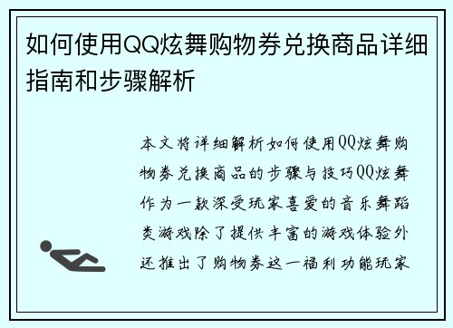 如何使用QQ炫舞购物券兑换商品详细指南和步骤解析