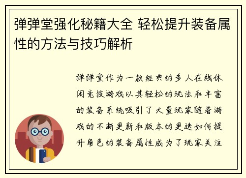 弹弹堂强化秘籍大全 轻松提升装备属性的方法与技巧解析