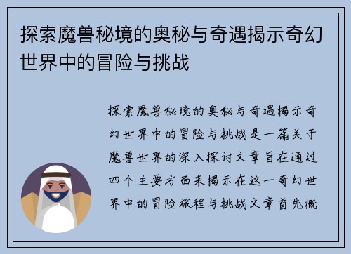 探索魔兽秘境的奥秘与奇遇揭示奇幻世界中的冒险与挑战