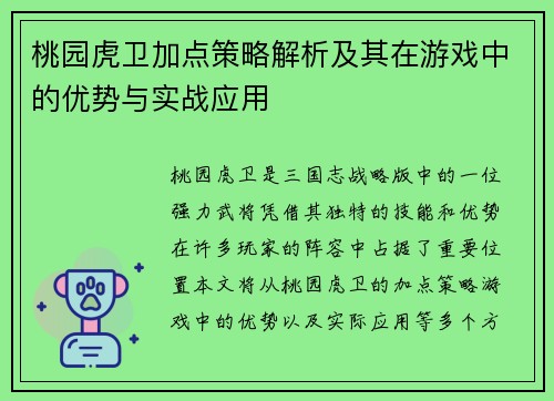 桃园虎卫加点策略解析及其在游戏中的优势与实战应用