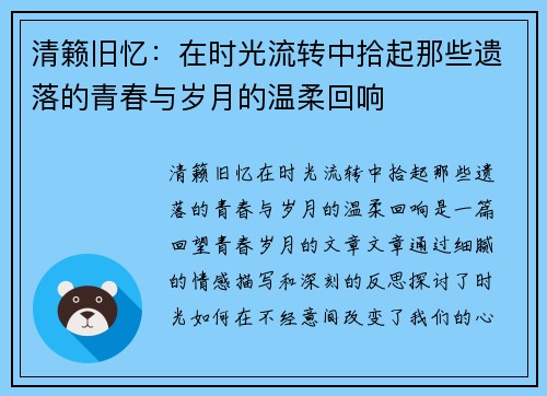 清籁旧忆：在时光流转中拾起那些遗落的青春与岁月的温柔回响