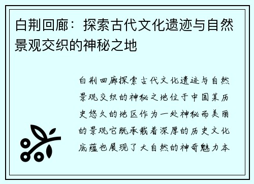 白荆回廊：探索古代文化遗迹与自然景观交织的神秘之地